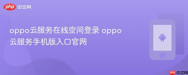 oppo云服务在线空间登录 oppo云服务手机版入口官网