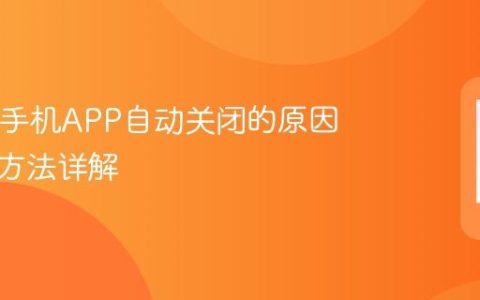 iQOO手机APP自动关闭的原因及解决方法详解