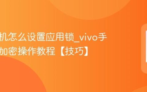 vivo手机怎么设置应用锁?vivo手机软件加密操作教程【技巧】