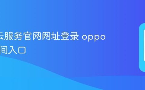 oppo云服务官网网址登录 oppo云端空间入口
