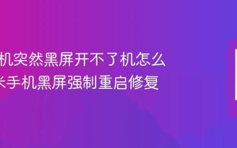 红米手机突然黑屏开不了机怎么办?红米手机黑屏强制重启修复