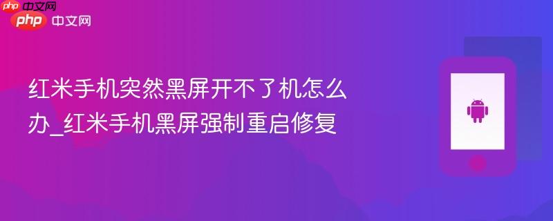 红米手机突然黑屏开不了机怎么办_红米手机黑屏强制重启修复