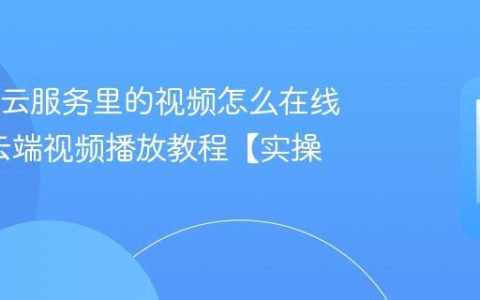 OPPO云服务里的视频怎么在线观看?云端视频播放教程【实操】