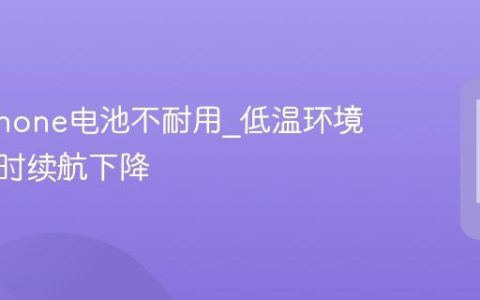 冬天iPhone电池不耐用?低温环境下的临时续航下降