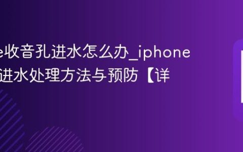 iphone收音孔进水怎么办?iphone收音孔进水处理方法与预防【详解】