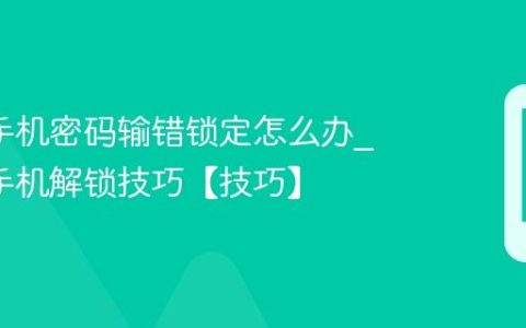 oppo手机密码输错锁定怎么办?oppo手机解锁技巧【技巧】