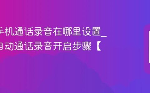 oppo手机通话录音在哪里设置?oppo自动通话录音开启步骤【教学】