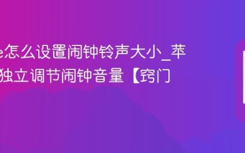 iphone怎么设置闹钟铃声大小?苹果手机独立调节闹钟音量【窍门】
