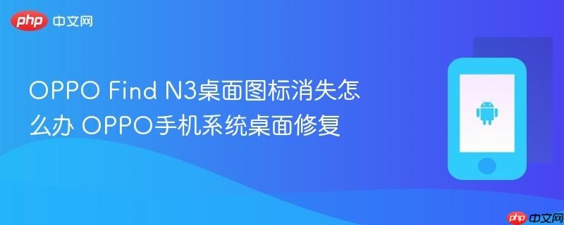 oppo find n3桌面图标消失怎么办 oppo手机系统桌面修复