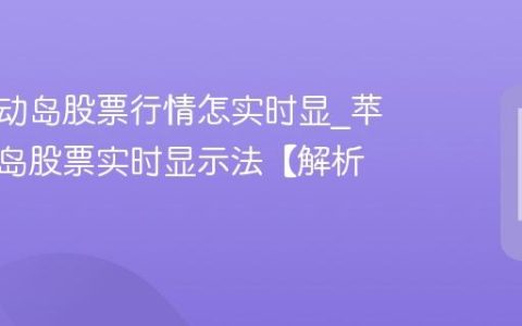 苹果灵动岛股票行情怎实时显?苹果灵动岛股票实时显示法【解析】