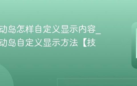 苹果灵动岛怎样自定义显示内容?苹果灵动岛自定义显示方法【技巧】
