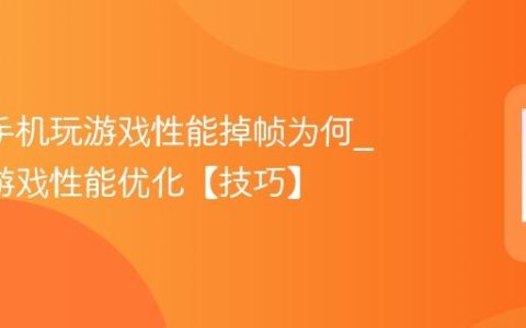 oppo手机玩游戏性能掉帧为何?oppo游戏性能优化【技巧】