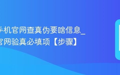 oppo手机官网查真伪要啥信息?oppo官网验真必填项【步骤】