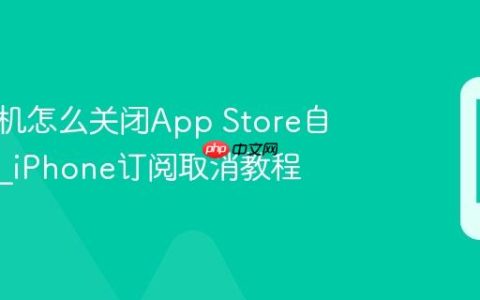 苹果手机怎么关闭App Store自动扣费?iPhone订阅取消教程