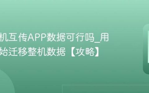 苹果手机互传APP数据可行吗?用快速开始迁移整机数据【攻略】