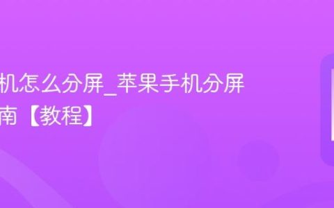 苹果手机怎么分屏?苹果手机分屏设置指南【教程】