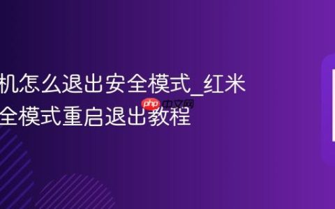 红米手机怎么退出安全模式?红米手机安全模式重启退出教程