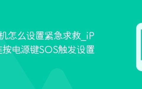 苹果手机怎么设置紧急求救?iPhone连按电源键SOS触发设置