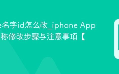 iphone名字id怎么改?iphone Apple ID名称修改步骤与注意事项【教程】