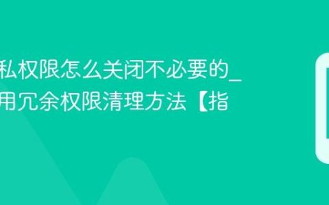 vivo隐私权限怎么关闭不必要的?vivo应用冗余权限清理方法【指南】