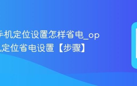 oppo手机定位设置怎样省电?oppo手机定位省电设置【步骤】