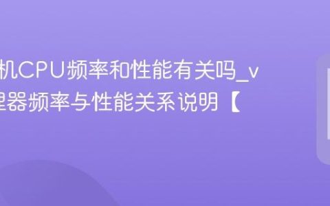 vivo手机CPU频率和性能有关吗?vivo处理器频率与性能关系说明【解答】
