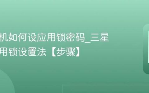 三星手机如何设应用锁密码?三星手机应用锁设置法【步骤】