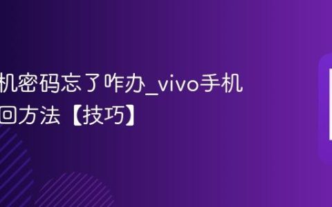 vivo手机密码忘了咋办?vivo手机密码找回方法【技巧】