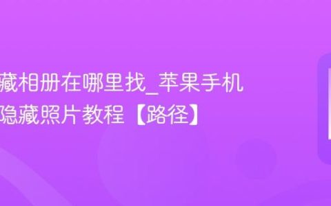 苹果隐藏相册在哪里找?苹果手机查看已隐藏照片教程【路径】