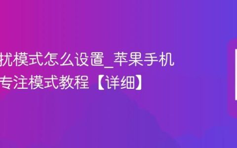 苹果勿扰模式怎么设置?苹果手机自定义专注模式教程【详细】