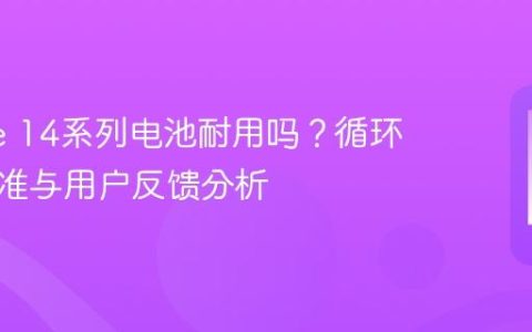 iPhone 14系列电池耐用吗？循环次数标准与用户反馈分析