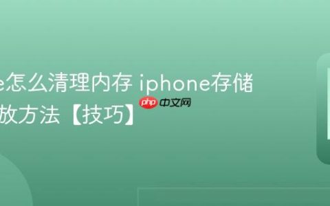 iphone怎么清理内存 iphone存储空间释放方法【技巧】