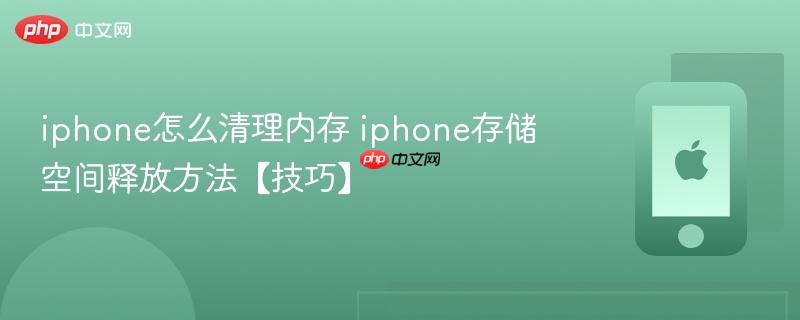 iphone怎么清理内存 iphone存储空间释放方法【技巧】