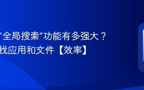 手机的“全局搜索”功能有多强大？快速查找应用和文件【效率】