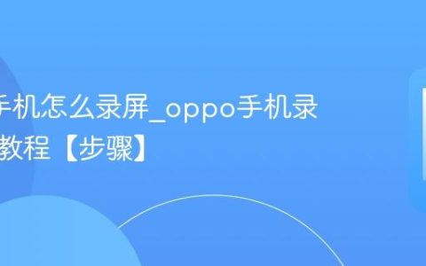 oppo手机怎么录屏?oppo手机录屏开启教程【步骤】
