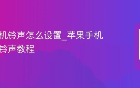 苹果手机铃声怎么设置?苹果手机自定义铃声教程