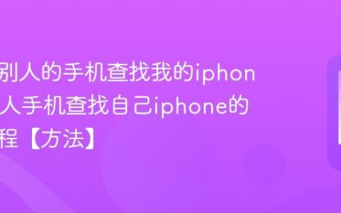 怎么用别人的手机查找我的iphone?用他人手机查找自己iphone的操作流程【方法】