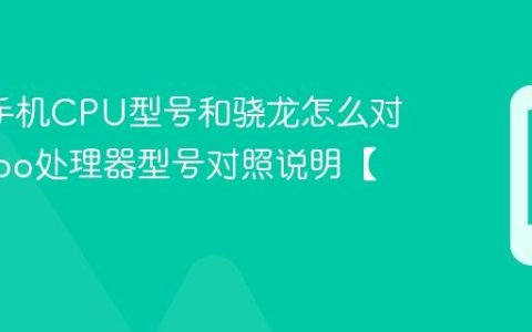 oppo手机CPU型号和骁龙怎么对应?oppo处理器型号对照说明【教程】