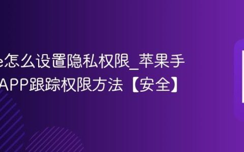 iphone怎么设置隐私权限?苹果手机关闭APP跟踪权限方法【安全】