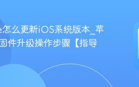 iphone怎么更新iOS系统版本?苹果手机固件升级操作步骤【指导】