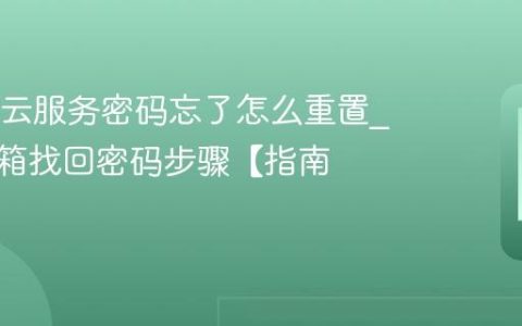 OPPO云服务密码忘了怎么重置?通过邮箱找回密码步骤【指南】