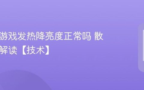 手机玩游戏发热降亮度正常吗 散热机制解读【技术】