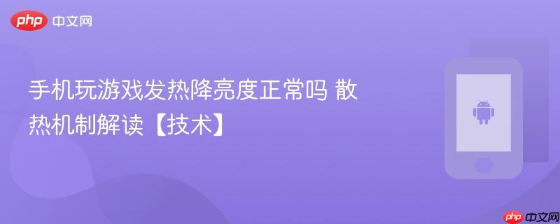 手机玩游戏发热降亮度正常吗 散热机制解读【技术】