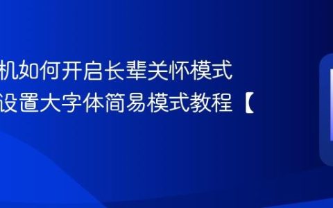 荣耀手机如何开启长辈关怀模式​ 为父母设置大字体简易模式教程【步骤】