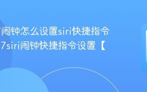 苹果17闹钟怎么设置siri快捷指令?苹果17siri闹钟快捷指令设置【步骤】