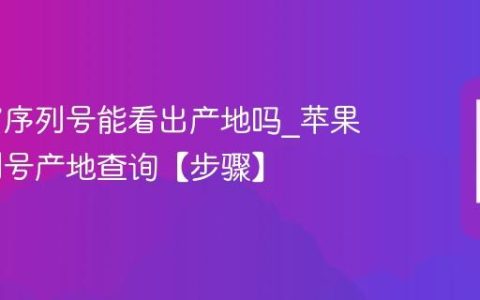 苹果17序列号能看出产地吗?苹果17序列号产地查询【步骤】