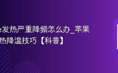 iphone发热严重降频怎么办?苹果手机散热降温技巧【科普】