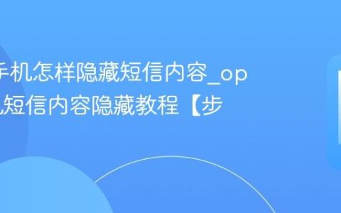 oppo手机怎样隐藏短信内容?oppo手机短信内容隐藏教程【步骤】