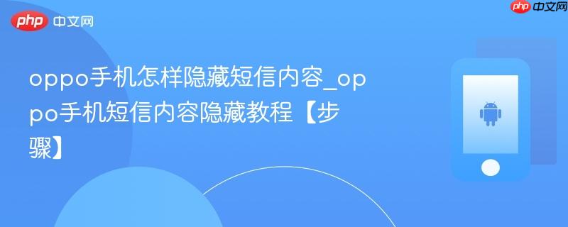 oppo手机怎样隐藏短信内容_oppo手机短信内容隐藏教程【步骤】