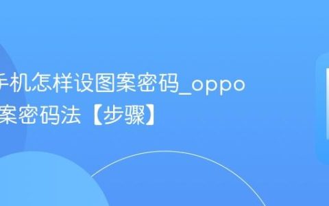 oppo手机怎样设图案密码?oppo手机图案密码法【步骤】